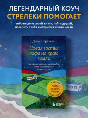 Стрелеки Джон. Новая гостья кафе на краю земли. Как сделать правильный выбор, когда оказываешься на перепутье – фото 5