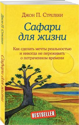 Стрелеки Джон. Сафари для жизни. Как сделать мечты реальностью и никогда не переживать о потраченном времени – фото 2