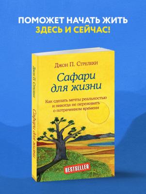 Стрелеки Джон. Сафари для жизни. Как сделать мечты реальностью и никогда не переживать о потраченном времени – фото 3