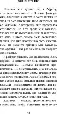 Стрелеки Джон. Сафари для жизни. Как сделать мечты реальностью и никогда не переживать о потраченном времени – фото 5