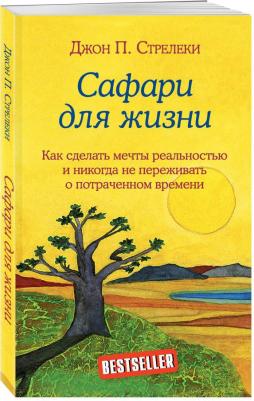 Стрелеки Джон. Сафари для жизни. Как сделать мечты реальностью и никогда не переживать о потраченном времени – фото 7