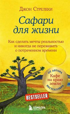Стрелеки Джон. Сафари для жизни. Как сделать мечты реальностью и никогда не переживать о потраченном времени – фото 8