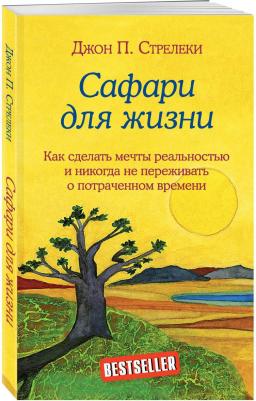 Стрелеки Джон. Сафари для жизни. Как сделать мечты реальностью и никогда не переживать о потраченном времени – фото 9