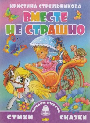 Стрельникова Кристина Ивановна. Вместе не страшно