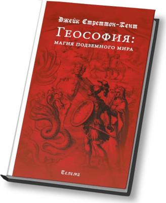 Стреттон-Кент Джейк. Геософия: магия подземного мира – фото 1