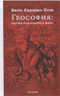 Стреттон-Кент Джейк. Геософия: магия подземного мира