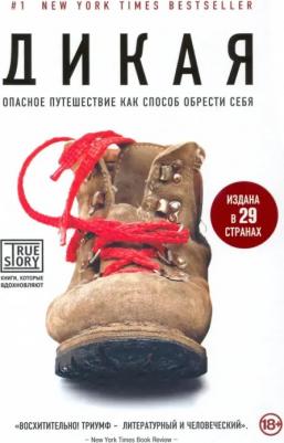 Стрэйд Шерил. Дикая. Опасное путешествие как способ обрести себя