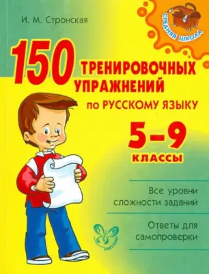 Стронская Ирина Михайловна. 150 тренировочных упражнений по русскому языку. 5-9 классы