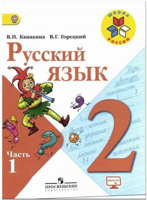 Стронская Ирина Михайловна. Русский язык. 2 класс. ФГОС – фото 1