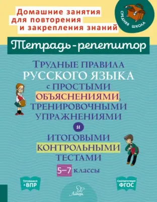 Стронская Ирина Михайловна. Русский язык. 5 - 7 классы. Трудные правила с простыми объяснениями, тренировочными упражнениями. ФГОС