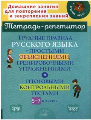 Стронская Ирина Михайловна. Русский язык. 5 - 7 классы. Трудные правила с простыми объяснениями, тренировочными упражнениями. ФГОС – фото 2