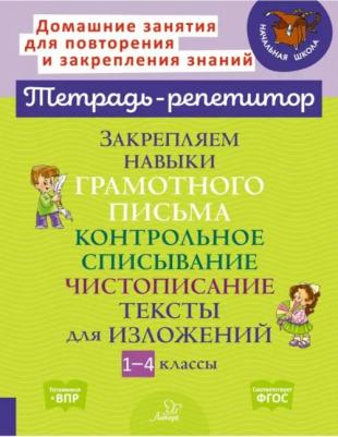Стронская Ирина Михайловна. Закрепляем навыки грамотного письма. Контрольное списывание. Чистописание. Тексты для изложений