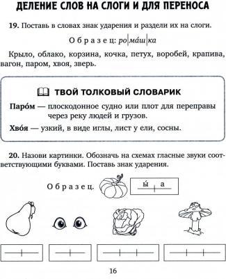 Стронская Ирина Михайловна. Занимательные тренировочные упражнения по русскому языку для запоминания правил. 1-2 классы – фото 1