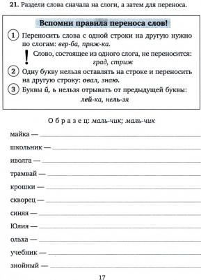 Стронская Ирина Михайловна. Занимательные тренировочные упражнения по русскому языку для запоминания правил. 1-2 классы – фото 2