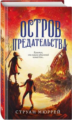 Струан Мюррей. Остров предательства – фото 2