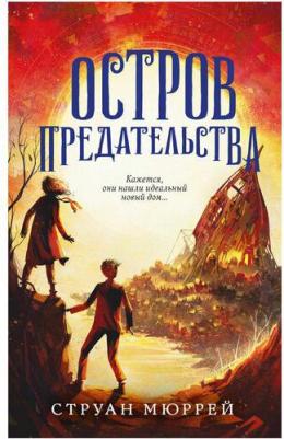 Струан Мюррей. Остров предательства – фото 3