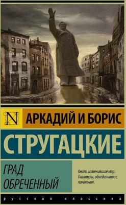 Стругацкий Аркадий Натанович, Стругацкий Борис Натанович. Град обреченный – фото 2