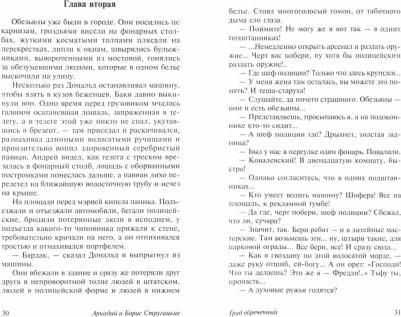 Стругацкий Аркадий Натанович, Стругацкий Борис Натанович. Град обреченный – фото 3
