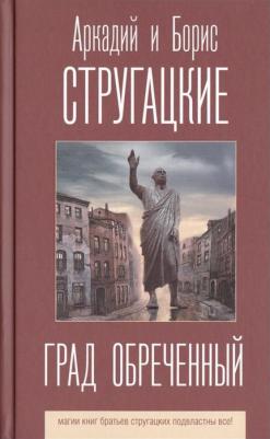 Стругацкий Аркадий Натанович, Стругацкий Борис Натанович. Град обреченный – фото 4