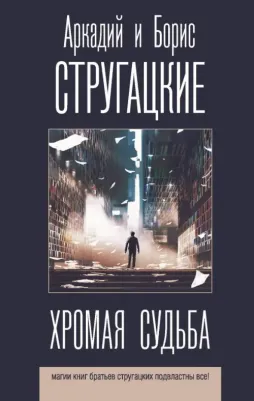 Стругацкий Аркадий Натанович, Стругацкий Борис Натанович. Хромая судьба