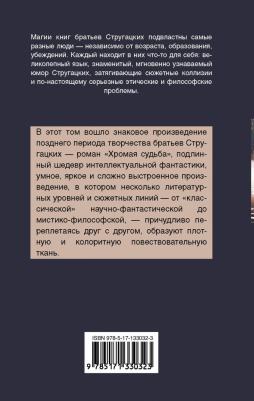Стругацкий Аркадий Натанович, Стругацкий Борис Натанович. Хромая судьба – фото 1