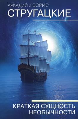 Стругацкий Аркадий Натанович, Стругацкий Борис Натанович. Краткая сущность необычности