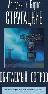 Стругацкий Аркадий Натанович, Стругацкий Борис Натанович. Обитаемый остров – фото 2