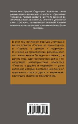 Стругацкий Аркадий Натанович, Стругацкий Борис Натанович. Парень из преисподней. Повесть о дружбе и недружбе – фото 2