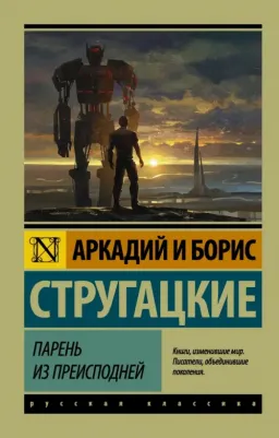 Стругацкий Аркадий Натанович, Стругацкий Борис Натанович. Парень из преисподней