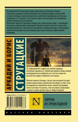 Стругацкий Аркадий Натанович, Стругацкий Борис Натанович. Парень из преисподней – фото 1