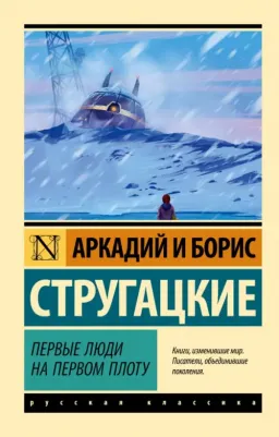 Стругацкий Аркадий Натанович, Стругацкий Борис Натанович. Первые люди на первом плоту