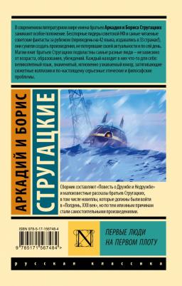 Стругацкий Аркадий Натанович, Стругацкий Борис Натанович. Первые люди на первом плоту – фото 1