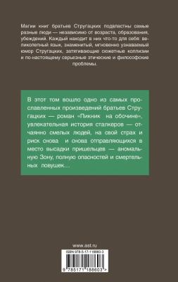 Стругацкий Аркадий Натанович, Стругацкий Борис Натанович. Пикник на обочине – фото 1