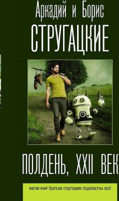 Стругацкий Аркадий Натанович, Стругацкий Борис Натанович. Полдень, XXII век – фото 1