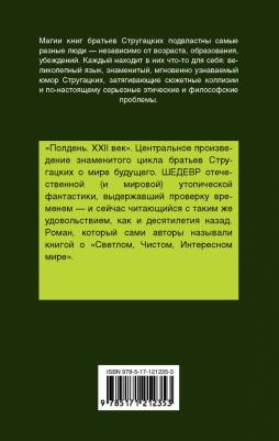 Стругацкий Аркадий Натанович, Стругацкий Борис Натанович. Полдень, XXII век – фото 3