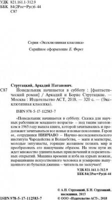 Стругацкий Аркадий Натанович, Стругацкий Борис Натанович. Понедельник начинается в субботу 9785171125837 – фото 1