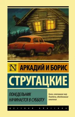 Стругацкий Аркадий Натанович, Стругацкий Борис Натанович. Понедельник начинается в субботу 9785171125837