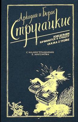 Стругацкий Аркадий Натанович, Стругацкий Борис Натанович. Понедельник начинается в субботу. Сказка о Тройке – фото 1