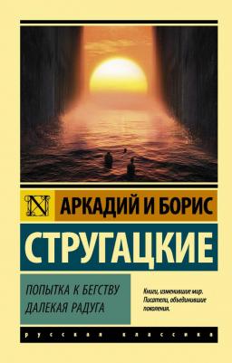 Стругацкий Аркадий Натанович, Стругацкий Борис Натанович. Попытка к бегству. Далекая радуга – фото 3