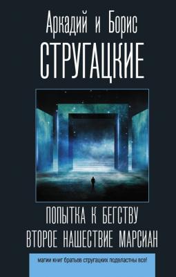 Стругацкий Аркадий Натанович, Стругацкий Борис Натанович. Попытка к бегству. Второе нашествие марсиан