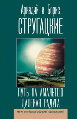 Стругацкий Аркадий Натанович, Стругацкий Борис Натанович. Путь на Амальтею. Далекая радуга