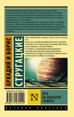 Стругацкий Аркадий Натанович, Стругацкий Борис Натанович. Путь на Амальтею. Стажеры – фото 3