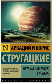 Стругацкий Аркадий Натанович, Стругацкий Борис Натанович. Путь на Амальтею. Стажеры – фото 4