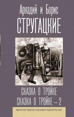 Стругацкий Аркадий Натанович, Стругацкий Борис Натанович. Сказка о Тройке. Сказка о Тройке - 2