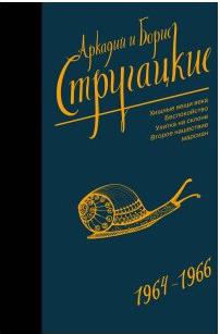 Стругацкий Аркадий Натанович, Стругацкий Борис Натанович. Собрание сочинений 1964-1966 – фото 6