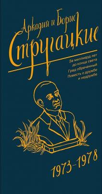 Стругацкий Аркадий Натанович, Стругацкий Борис Натанович. Собрание сочинений 1973-1978 9785171156367 – фото 1