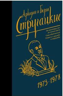 Стругацкий Аркадий Натанович, Стругацкий Борис Натанович. Собрание сочинений 1973-1978 9785171156367 – фото 2