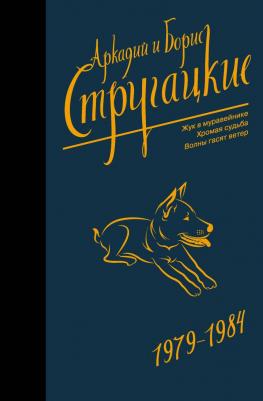 Стругацкий Аркадий Натанович, Стругацкий Борис Натанович. Собрание сочинений 1979-1984 9785171168742