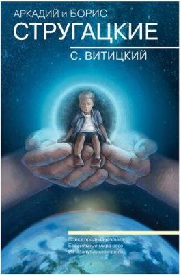 Стругацкий Аркадий Натанович, Стругацкий Борис Натанович. Собрание сочинений. С. Витицкий – фото 2