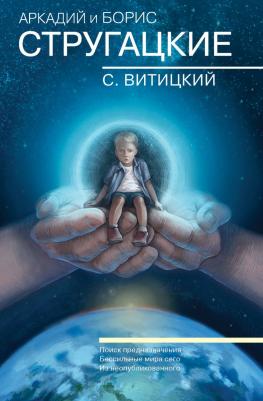 Стругацкий Аркадий Натанович, Стругацкий Борис Натанович. Собрание сочинений. С. Витицкий